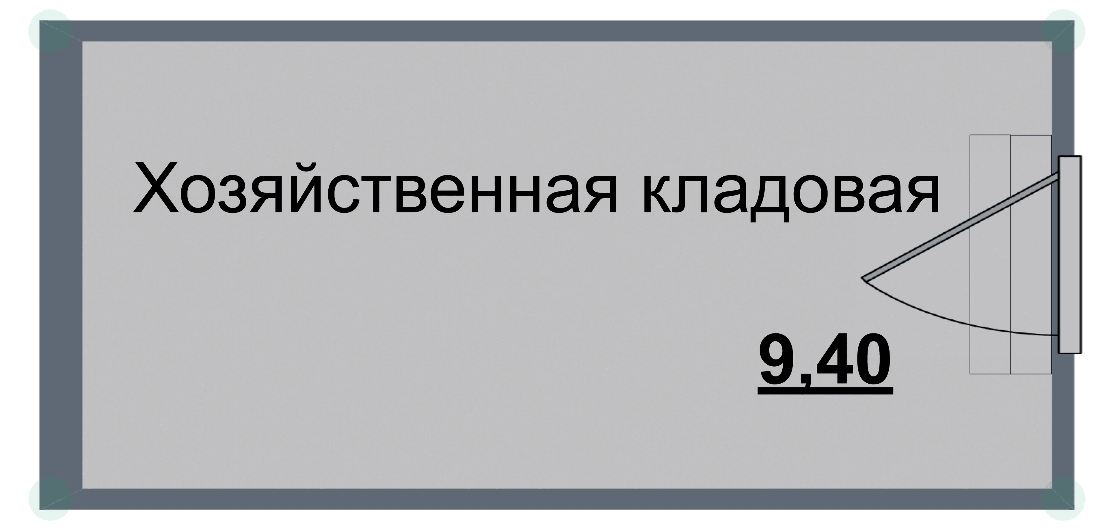Кладовка, 9.4 м²